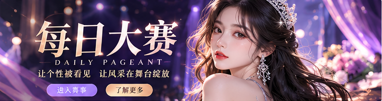 每日大赛·紫夜时尚舞台封面